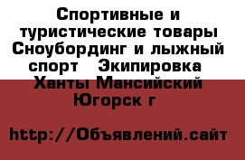 Спортивные и туристические товары Сноубординг и лыжный спорт - Экипировка. Ханты-Мансийский,Югорск г.